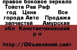 правое боковое зеркало Тойота Рав Раф 2013-2017 год › Цена ­ 7 000 - Все города Авто » Продажа запчастей   . Амурская обл.,Константиновский р-н